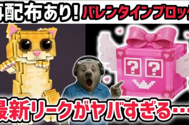 【速報】ブレインロットを盗む最新リーク情報！次回アプデ「バレンタインブロック」が登場！※さらに「アイ・マイ・ガティート」が再配布に！？【AIモンスター/ロブロックス/ROBLOX】