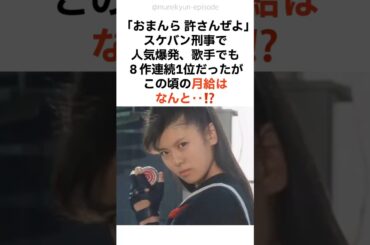 壮絶な人気絶頂期の月給はなんと⋯⁉️【南野陽子40周年】