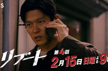 【第4話予告】日曜劇場『リブート』30秒戦慄ver. 2月15日よる9時放送！主演:鈴木亮平､戸田恵梨香【TBS】