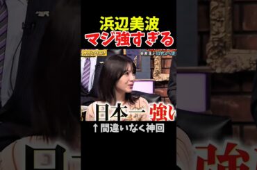 【神回】浜辺美波のヤバイ特技#神回 #お笑い