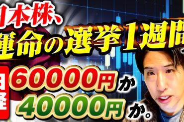 日本株、運命の選挙1週間！日経6万か4万か？来週の投資戦略！