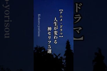 🌟【アニメ・ドラマ】人生が変わる神セリフ５選＃名言