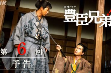 【大河ドラマ 豊臣兄弟！】第6回予告「兄弟の絆 (きずな)」| NHK