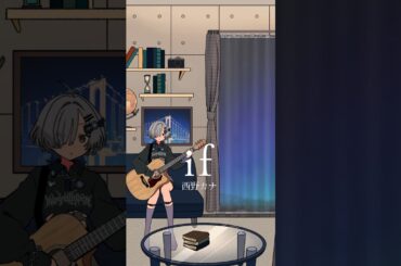 if / 西野カナ 弾き語りしました #shorts #弾き語り#vsinger