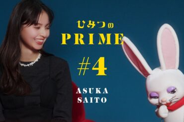 ひみつのPRIME 齋藤飛鳥#4