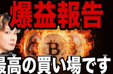 【大暴落で爆益報告】ビットコイン最高の買い場です‼️
