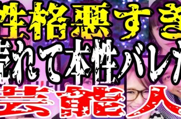 【性格悪すぎ】売れて本性バレた芸能人...「広瀬すず他人をバカにする」「野村周平顔から性格の悪さが滲み出てる」「ギャル曽根空気読めないし態度悪い」天狗になった【ガルちゃんまとめ】