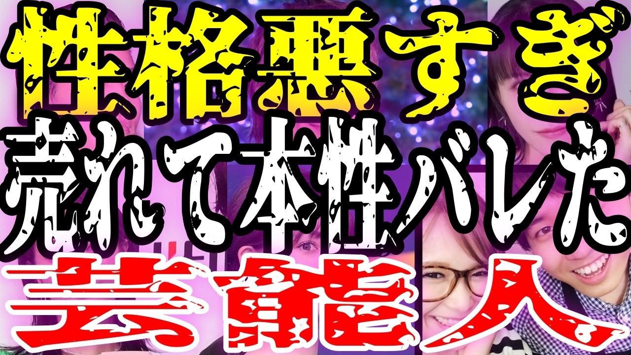【性格悪すぎ】売れて本性バレた芸能人…「広瀬すず他人をバカにする」「野村周平顔から性格の悪さが滲み出てる」「ギャル曽根空気読めないし態度悪い」天狗になった【ガルちゃんまとめ】 【性格悪すぎ】売れて本性バレた芸能人...「広瀬すず他人をバカにする」「野村周平顔から性格の悪さが滲み出てる」「ギャル曽根空気読めないし態度悪い」天狗になった【ガルちゃんまとめ】
