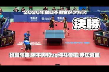 圧倒的優勝！2026年全日本決勝　松島輝空／張本美和vs坪井勇磨／赤江夏星