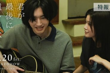 『君が最後に遺した歌』3月20日(金・祝)公開【特報2】