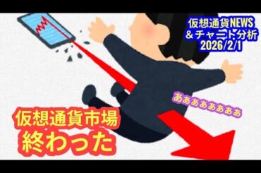 【仮想通貨市場は終わるのか】本日の相場分析は「BTC・BNB・AXS」2026/2/1