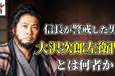 【豊臣兄弟 第5回】大沢次郎左衛門とは何者か？｜「嘘から出た誠」で試された男の人生