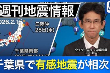 【週刊地震情報】国内で震度3以上が9回/最新の震源分布を確認
