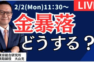 【社長ライブ】金暴落どうする？#日経平均#株式投資 #投資 #ドル円 #NYダウ #オプション #先物