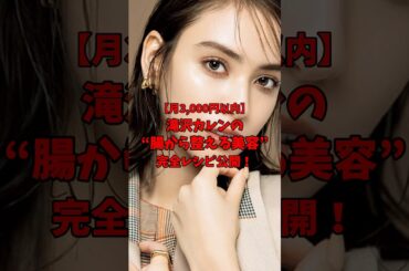 ［月3,000円以内］滝沢カレンの”腸から整える美容”完全レシピ公開！