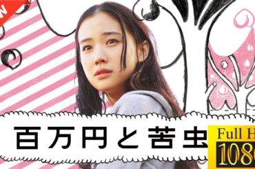 【ドラマ フル】百万円と苦虫女【サスペンスドラマ】 ️🌵💡