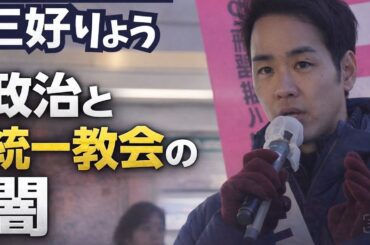 「統一教会隠し解散」を許すな｜三好りょうが全容解明を訴え
