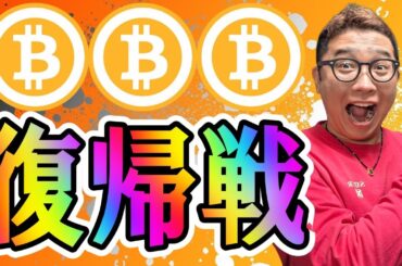 お待たせしました！祝✨復帰戦！！【 仮想通貨チャート分析】 #ビットコイン #仮想通貨 #暗号資産 #テクニカル分析