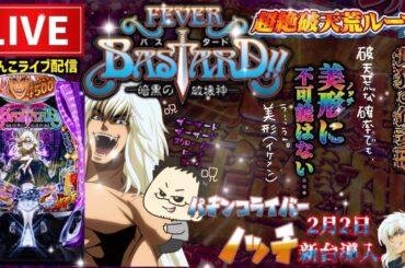 【最新台】バスタードパチンコライブBASTARD