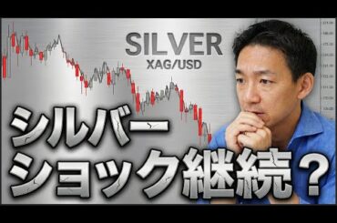 シルバーの暴落は続くのか？ビットコインは売られすぎ？
