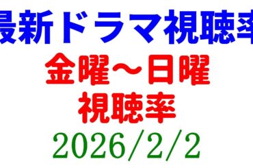 視聴率ダウンのドラマばかり！金曜～日曜の視聴率！視聴率速報☆2026年2月2日