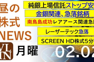 純銀上場信託ストップ安。レーザーテック-10%超急落。南鳥島成功レアアース関連急騰。金銀関連急落。決算速報。2026年２月２日（金）～明日上がる株最新の日本株情報。高配当株の株価やデイトレ情報～