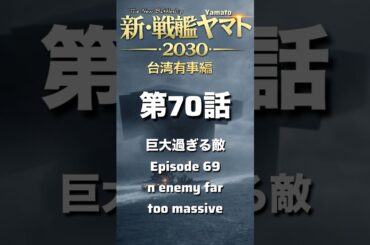 ヤマト新・戦艦ヤマト第70話【巨大すぎる敵】海の中から出現した謎の巨大艦。その正体はいかに？