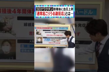 コロナワクチン接種後に血圧上昇 救済申請は…　#大石邦彦 #大石解説 #新型コロナワクチン #新型コロナウイルス #副反応
