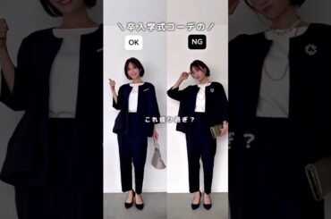 今どきスーツを使った卒入学式コーデの＼OK or NG／