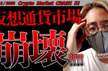 やばい。仮想通貨市場崩壊。ビットコイン急落。ゴールド暴落。週末何が起きた？最新チャート分析【Crypto Market CRASH!!】