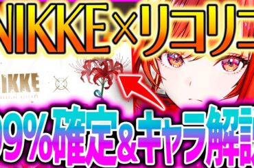 【メガニケ】速報!!リコリココラボ99%確定!?実装キャラ解説!!【勝利の女神NIKKE】
