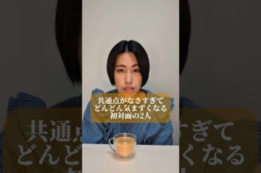 共通点がなさすぎてどんどん気まずくなる初対面の2人