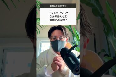 ビットコインってなんであんなに価値があるの？#shorts #ビットコイン #仮想通貨