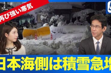 【大雪警戒】再び強い寒気が襲来！日本海側は積雪急増に厳重警戒