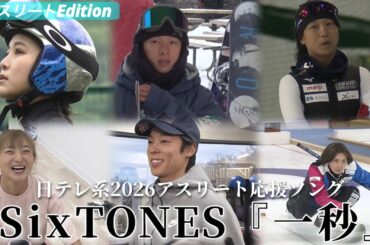 【特別編集版】SixTONES『一秒』にのせて...ミラノ・コルティナ五輪へ挑む選手たちの軌跡｜日本テレビ系2026アスリート応援ソング