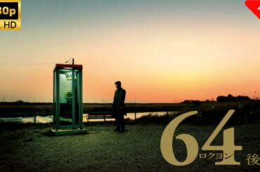 Live 🔴【最高の日本映画】 64 ロクヨン-後編2 - Live 🔴🎬🎌🅷🅾️🆃🎌🎬 【ドラマ フル】