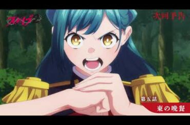 TVアニメ『魔都精兵のスレイブ2』第5話「東の晩餐」次回予告 | 2月5日(木)放送&ABEMA単独先行配信