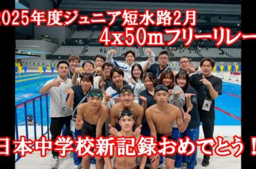 【日本中学新】4x50mフリーリレーの我々の挑戦