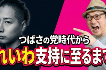 つばさの党時代かられいわ支持に至るまで