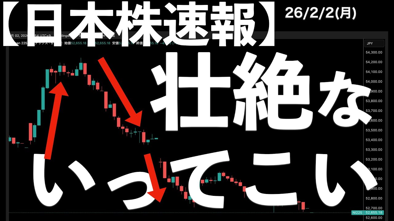 【日本株速報】26/2/2 壮絶ないってこいを演じた日経平均株価 #日本株 #半導体 #topix #nvidia 【日本株速報】26/2/2 壮絶ないってこいを演じた日経平均株価 #日本株 #半導体 #topix #nvidia
