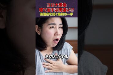 コロナ感染 寝て治すは間違い!?後遺症を防ぐ最初の一手