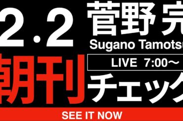 2/2（月）朝刊チェック:高市早苗内閣総理大臣閣下がご教示くださる議会制民主主義と議院内閣制の尊さについて