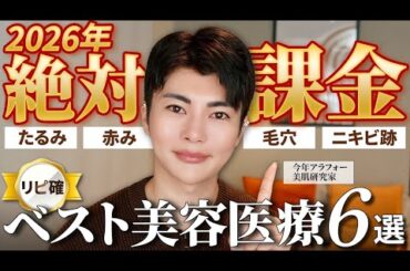 【2026肌管理】美容医療はこれやって良かった！アラフォー美容家が2026年も投資する「神施術」6選【毛穴/たるみ/肌質改善】