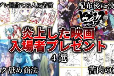 【ゆっくり解説】炎上した映画の入場者プレゼント4選