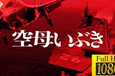 【国内ドラマ】 空母いぶき【ドラマフル】💗💥