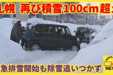 1日夜から2日朝にかけ大雪　再び札幌積雪100ｃｍ超え　月末まで生活道路の緊急排雪　ＪＲ運休121本