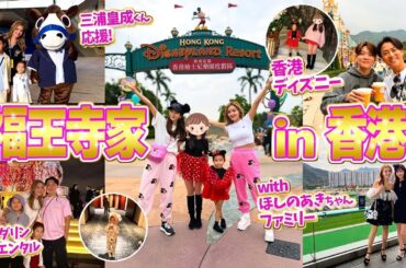 【3泊4日】ほしのあきちゃんファミリーと香港旅行❣️福王寺家はじめての香港ディズニーランドと三浦皇成くんの香港スプリントを応援しに競馬場へ【海外旅行Vlog】