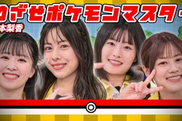 【歌ってみた】めざせポケモンマスター/松本梨香【琴宮歩夢/夏目ここな/田中貴子/水希凜】