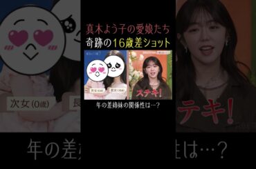 真木よう子の愛娘たちの関係性とは？☺️【秘密のママ園】シーズン2は2/1(日)夜9時から配信開始！過去回はアベマで全話無料配信中！#滝沢眞規子 #真木よう子  #shorts