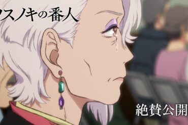 アニメーション映画『クスノキの番人』公開中CM